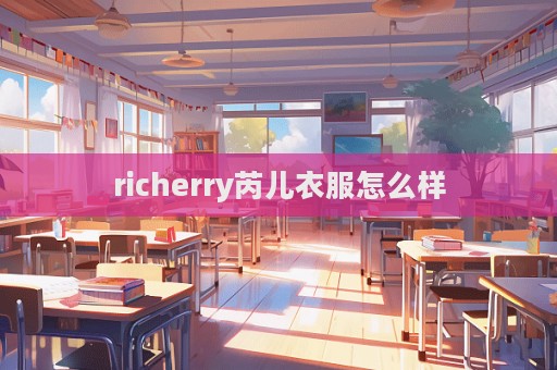 richerry芮兒衣服怎么樣