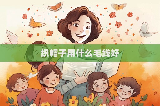 織帽子用什么毛線好