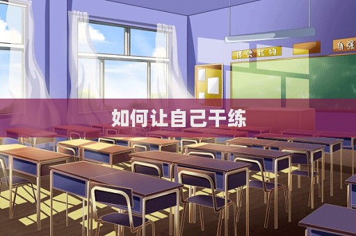 如何讓自己干練