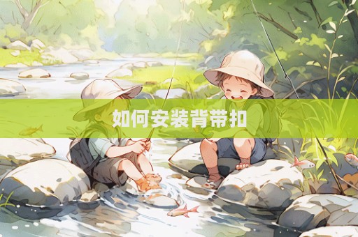 如何安裝背帶扣
