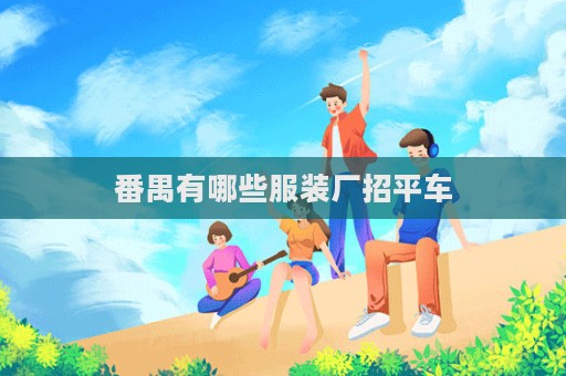 番禺有哪些服裝廠招平車