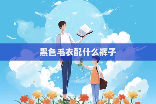 黑色毛衣配什么褲子