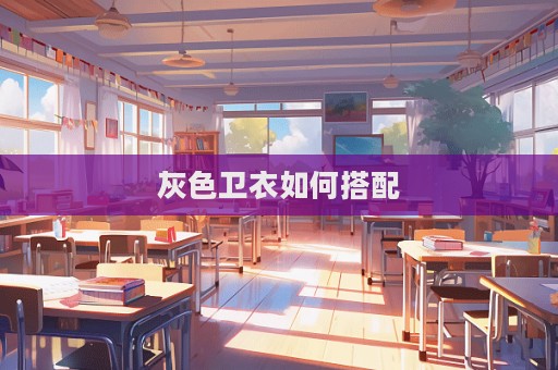 灰色衛衣如何搭配