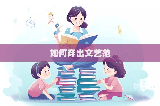 如何穿出文藝范