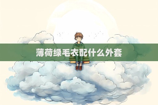 薄荷綠毛衣配什么外套