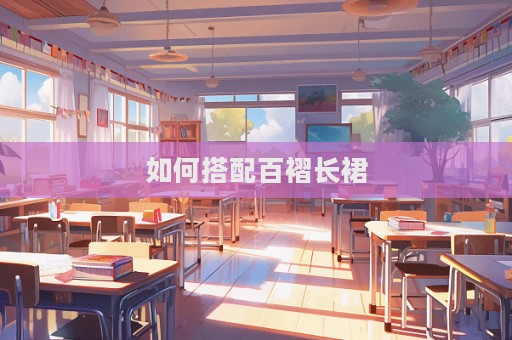 如何搭配百褶長裙