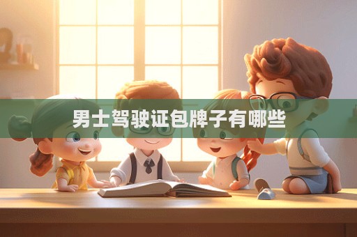 男士駕駛證包牌子有哪些