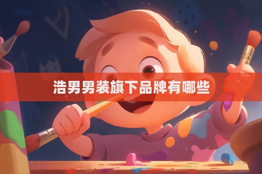 浩男男裝旗下品牌有哪些