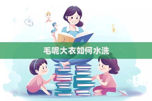 毛呢大衣如何水洗
