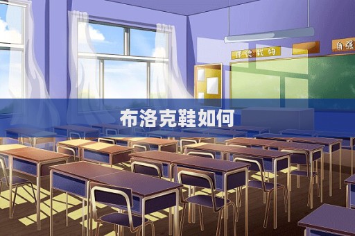 布洛克鞋如何