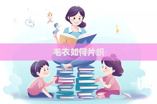 毛衣如何片織