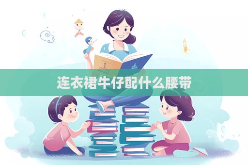 連衣裙牛仔配什么腰帶