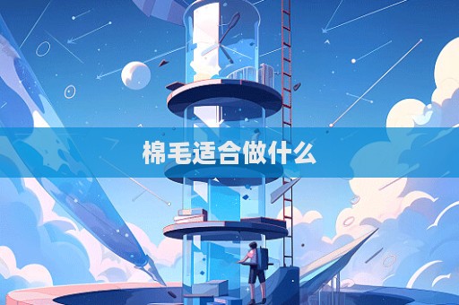棉毛適合做什么