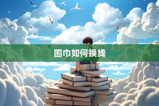 圍巾如何換線