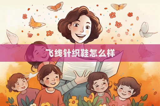 飛線針織鞋怎么樣