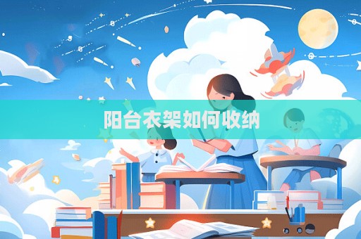 陽臺(tái)衣架如何收納