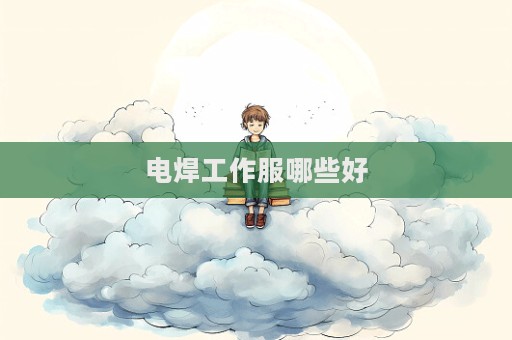電焊工作服哪些好