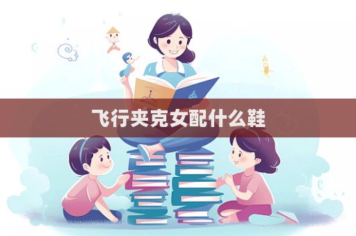 飛行夾克女配什么鞋