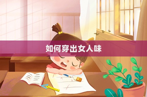 如何穿出女人味