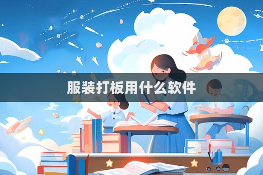 服裝打板用什么軟件