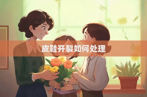 皮鞋開裂如何處理