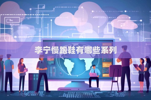 李寧慢跑鞋有哪些系列