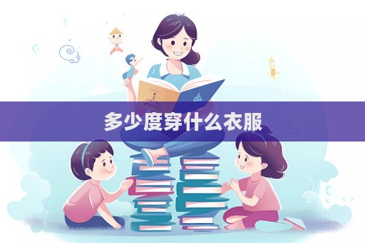多少度穿什么衣服
