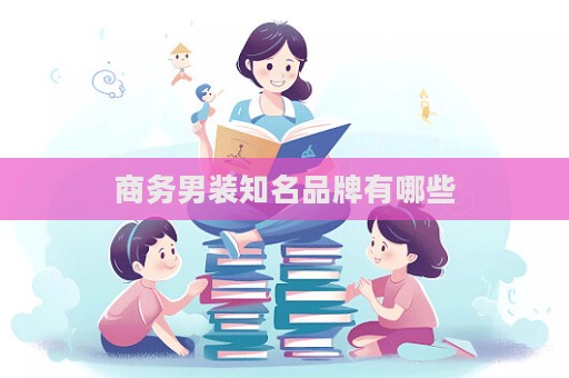 商務男裝知名品牌有哪些  第1張