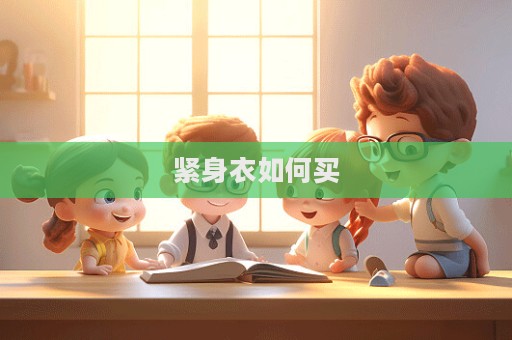 緊身衣如何買