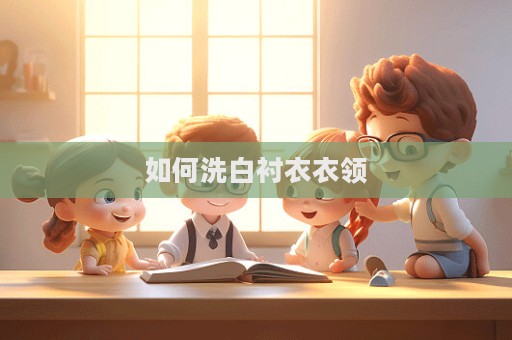 如何洗白襯衣衣領