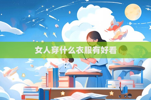 女人穿什么衣服有好看