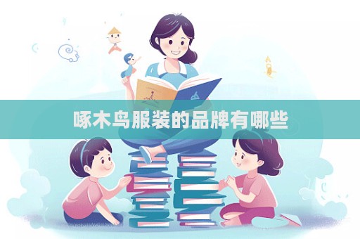 啄木鳥服裝的品牌有哪些
