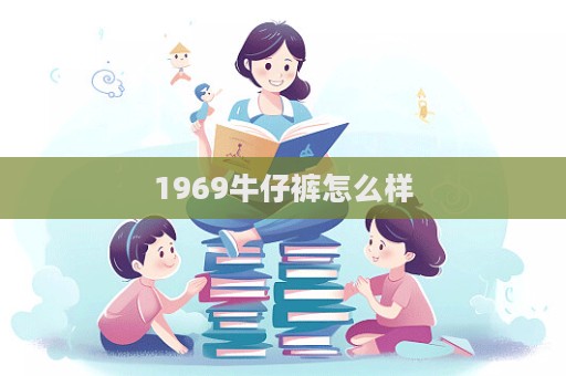 1969牛仔褲怎么樣