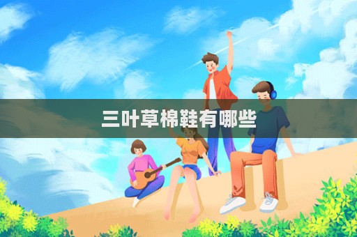 三葉草棉鞋有哪些