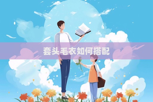 套頭毛衣如何搭配