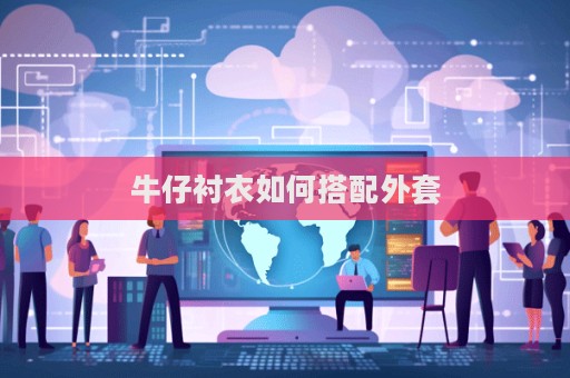 牛仔襯衣如何搭配外套