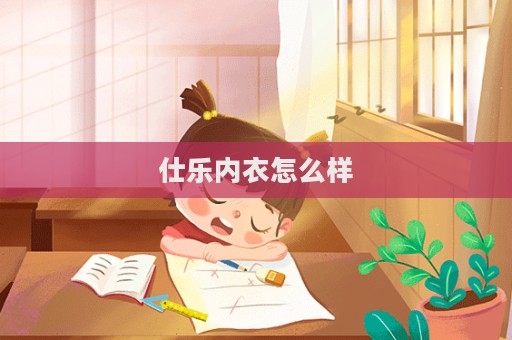 仕樂內(nèi)衣怎么樣