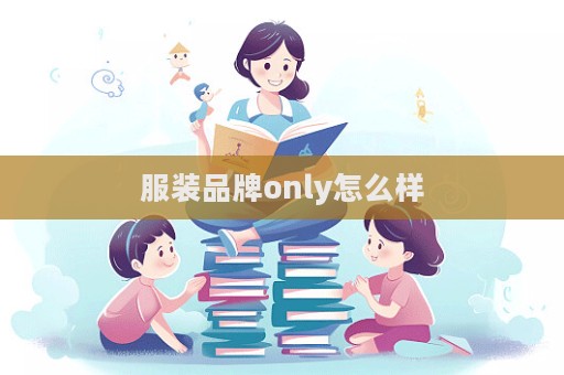 服裝品牌only怎么樣