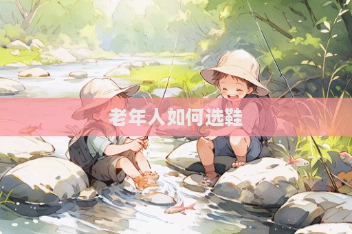老年人如何選鞋