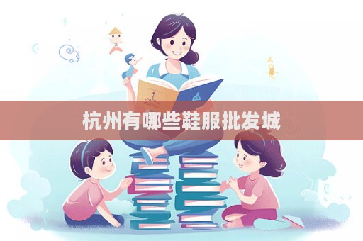 杭州有哪些鞋服批發城