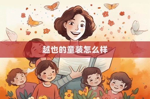 越也的童裝怎么樣