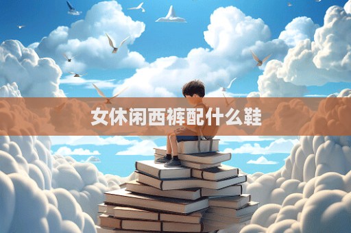 女休閑西褲配什么鞋