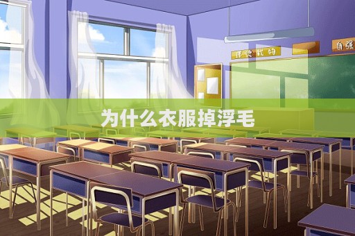 為什么衣服掉浮毛