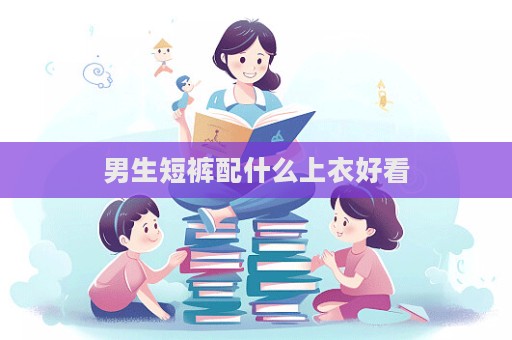 男生短褲配什么上衣好看