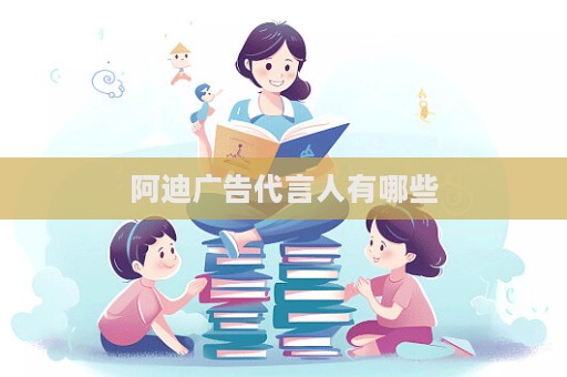 阿迪廣告代言人有哪些