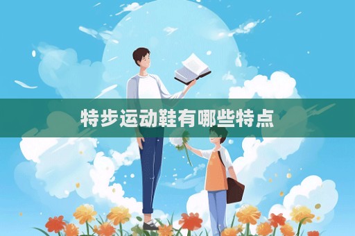 特步運動鞋有哪些特點  第1張