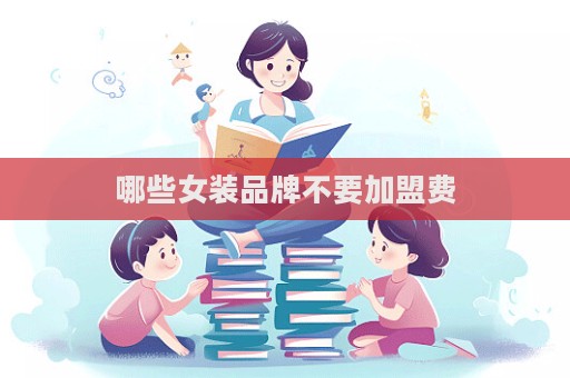 哪些女裝品牌不要加盟費