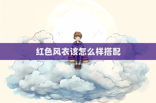紅色風衣該怎么樣搭配