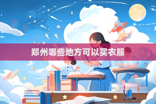 鄭州哪些地方可以買衣服
