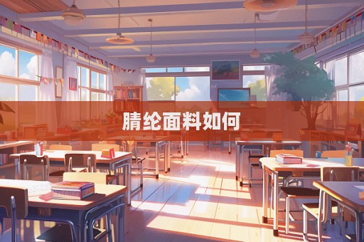 腈綸面料如何